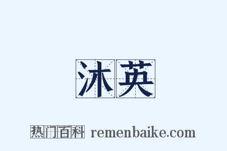 沐英是什么意思的图片